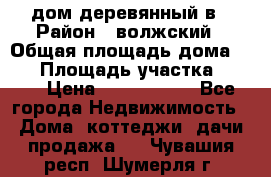 дом деревянный в › Район ­ волжский › Общая площадь дома ­ 28 › Площадь участка ­ 891 › Цена ­ 2 000 000 - Все города Недвижимость » Дома, коттеджи, дачи продажа   . Чувашия респ.,Шумерля г.